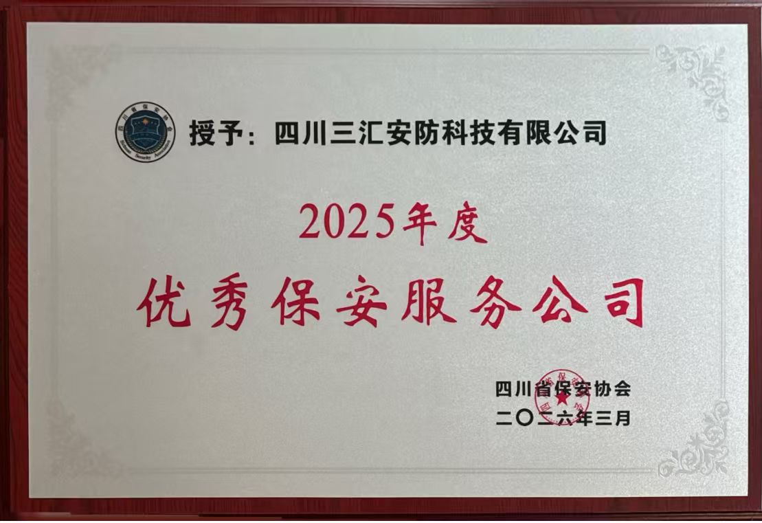 【喜报】载誉前行！三汇安防及员工获省保安协会多项表彰